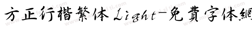 方正行楷繁体 Light字体转换